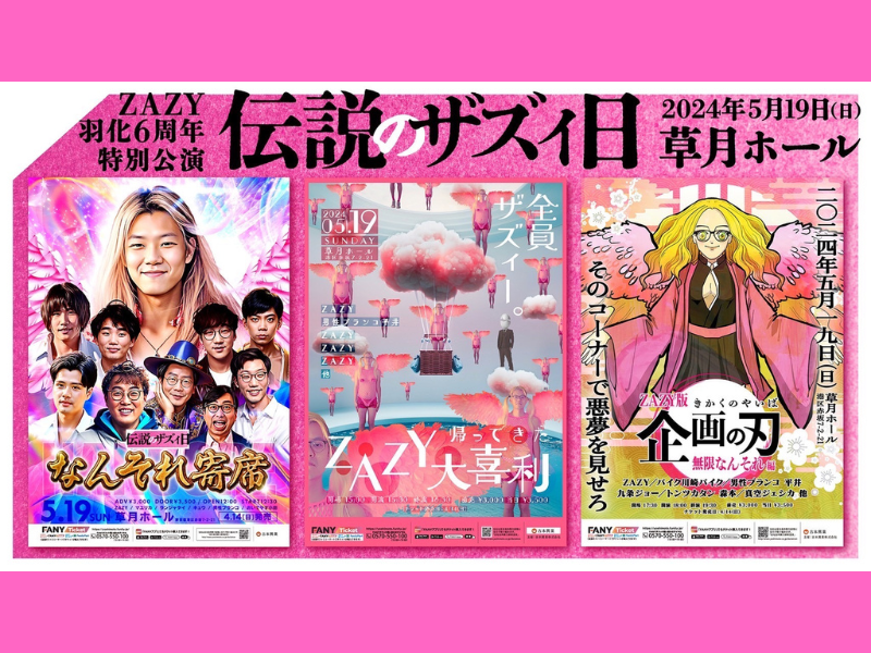 翼を広げてから6周年! ZAZY主催『伝説のザズィ日』5月19日開催決定! 怒涛の3公演!