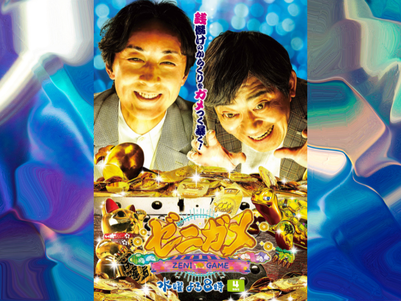 ナイナイ矢部＆メッセンジャー黒田「お金が大好き」MC2人のホンネの表情が明確に! MBSテレビ『ゼニガメ』ポスタービジュアル完成!