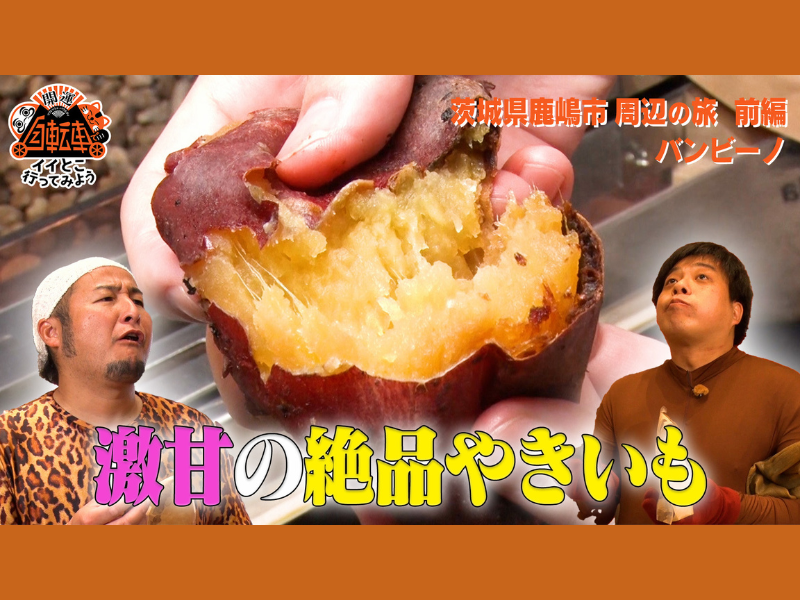 BSよしもとの開運リフレッシュバラエティ『自転車でイイとこ行ってみよう！』4月21日放送!