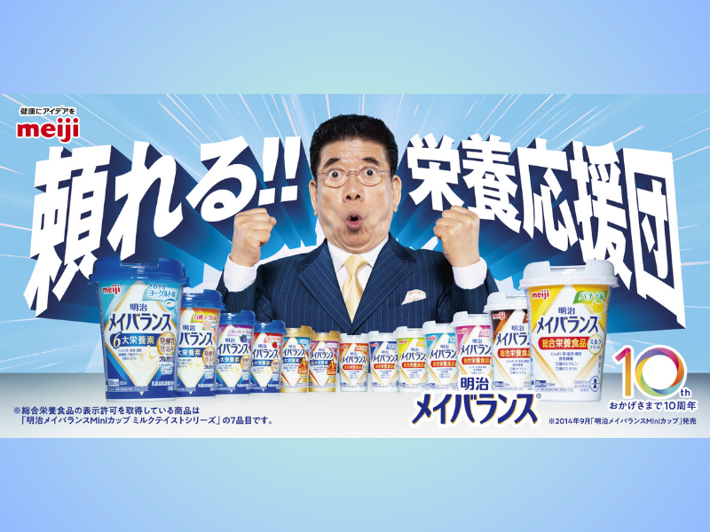 西川きよし「ヘレン、栄養摂ってるでー！」『明治メイバランスMiniカップ』新CM 全国で放送開始!