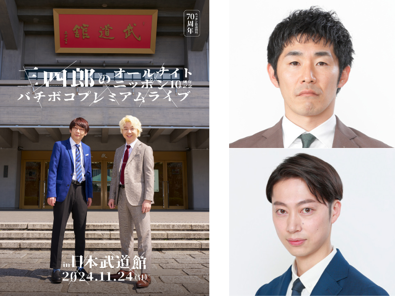 しずるKAƵMA・はんにゃ.金田哲の出演決定!『三四郎のオールナイトニッポン10周年記念バチボコプレミアムライブ in 日本武道館』