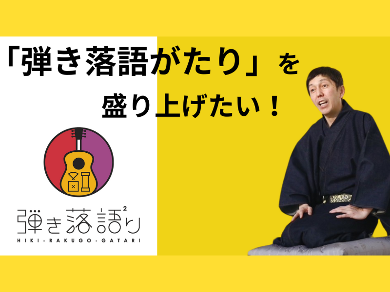 ヘドロットンこと2丁拳銃・小堀裕之『弾き落語がたり』を盛り上げたい! クラウドファンディング実施中!