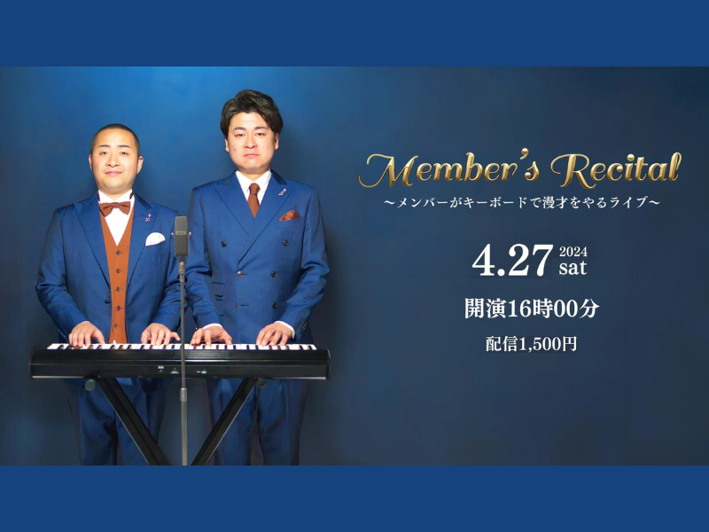 『Member’s Recital～メンバーがキーボードで漫才をやるライブ～』が好評につき5月4日(土)まで見逃し配信延長中!