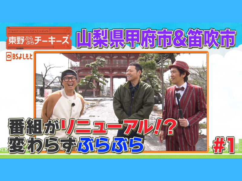 東野幸治、次長課長 河本にダメ出し要求!?『東野ぶらぶらチーキーズ』山梨編スタート!