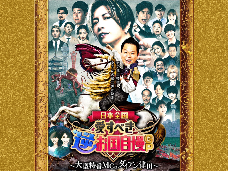 ダイアン津田MCのプレゼンバトル第2弾!『日本全国！愛すべき逆お国自慢GP』5月4日放送!