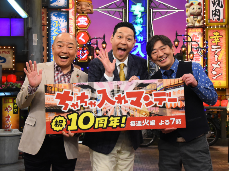 『ちゃちゃ入れマンデー』ついに放送10周年! MCトリオ・東野幸治＆山本浩之＆メッセンジャー黒田が番組への思いを語る!