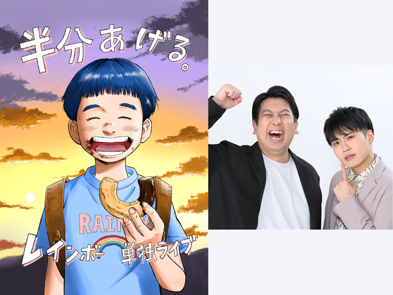 勢いを増す若手コント師・レインボー単独ライブ2024『半分あげる。』大阪・東京2会場で開催!