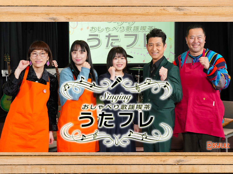 スパイク松浦のオリジナルソングに中西りえが感激!? BSよしもと『うたフレ』5月4日放送!