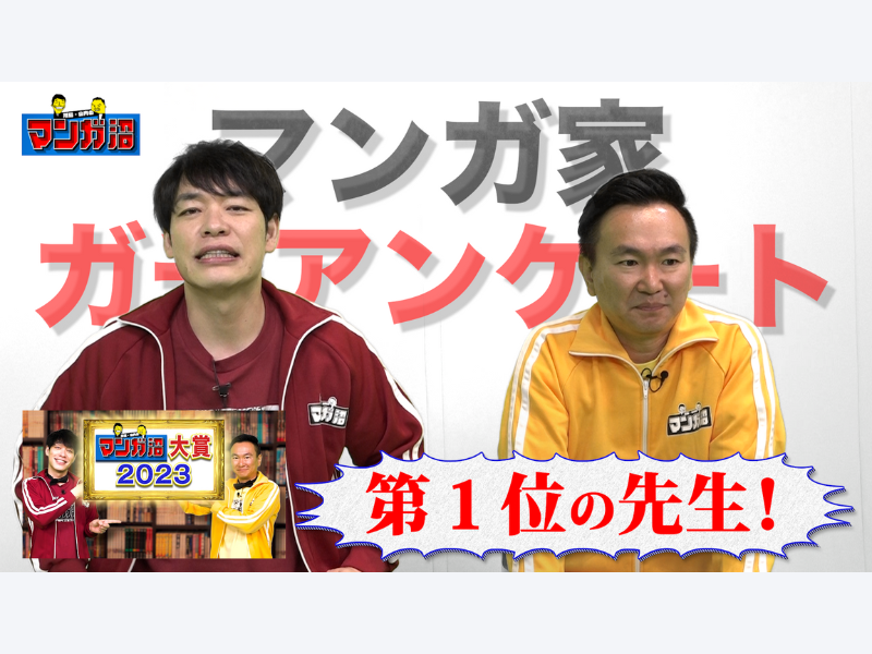 『川島・山内のマンガ沼』が土曜深夜から月曜深夜にお引越し! TVer『バラエティ新番組・お引越し番組特集』にも登場!