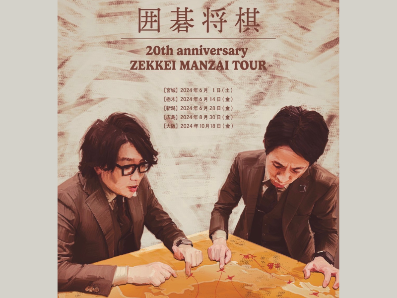 『囲碁将棋20th anniversary ZEKKEI MANZAI TOUR』宮城・栃木・新潟・広島・大阪の5都市で開催決定!