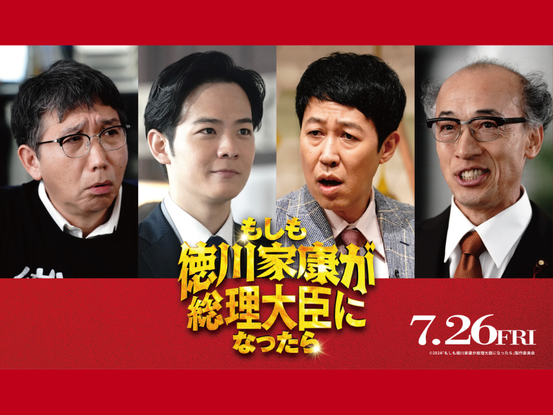 小籔千豊が辛口司会者役に!『もしも徳川家康が総理大臣になったら』新キャスト4名解禁!