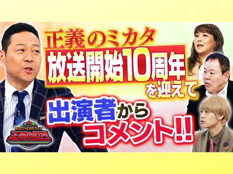 MC 東野幸治『教えて！ニュースライブ 正義のミカタ』放送開始10周年! 出演者からコメント到着!