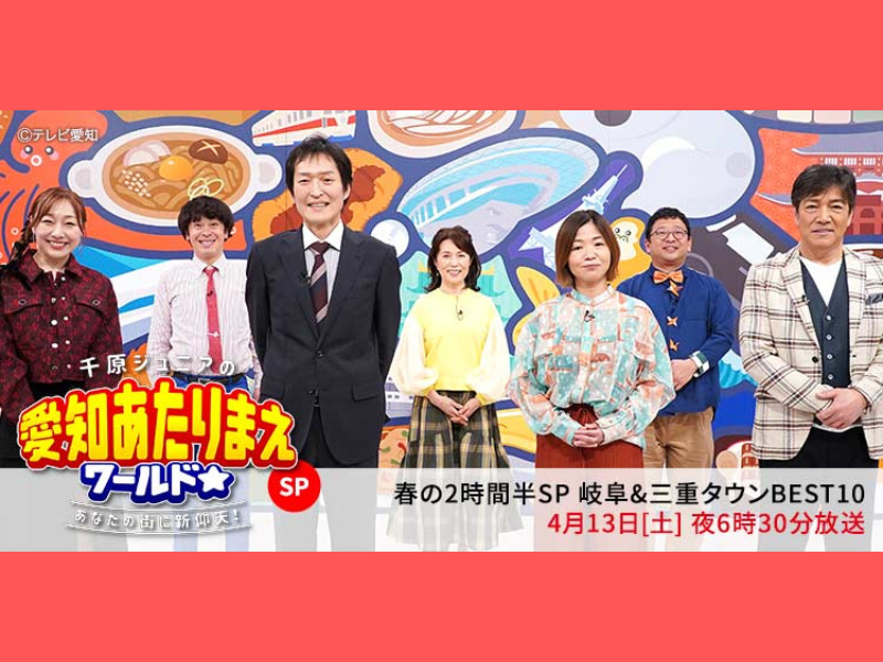 『千原ジュニアの愛知あたりまえワールド☆』2時間半SP＜岐阜＆三重タウンSP＞愛知県民が大好きな街1位は!?