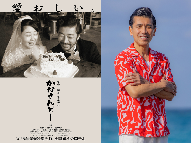 照屋年之（ガレッジセール・ゴリ）監督 最新作映画『かなさんどー』ティザービジュアル＆特報映像＆作品情報解禁!