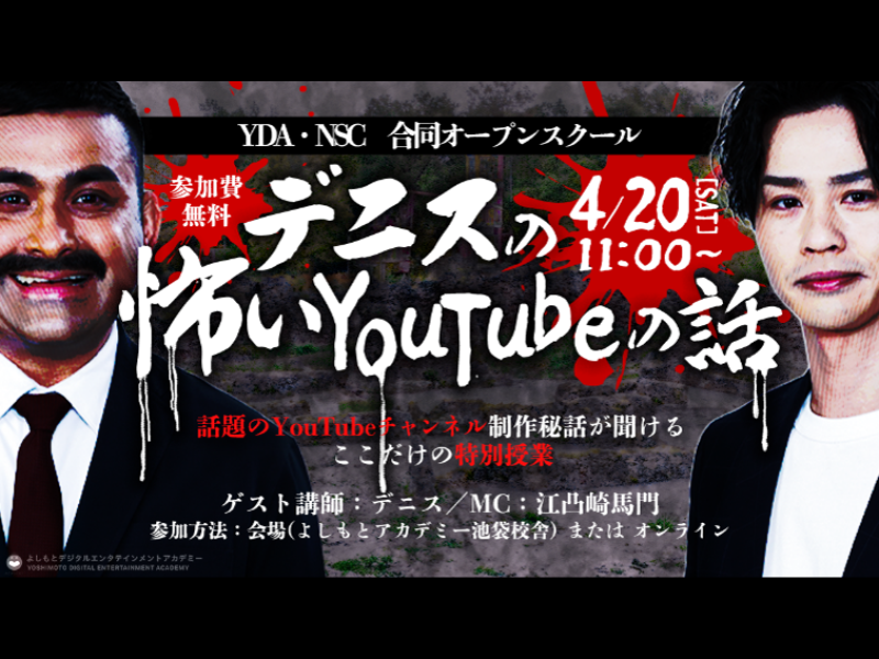 デニスが登壇! よしもとのエンタメ×デジタル最前線スクールYDA、日本最大規模のお笑い養成所NSC合同オープンスクール開催!