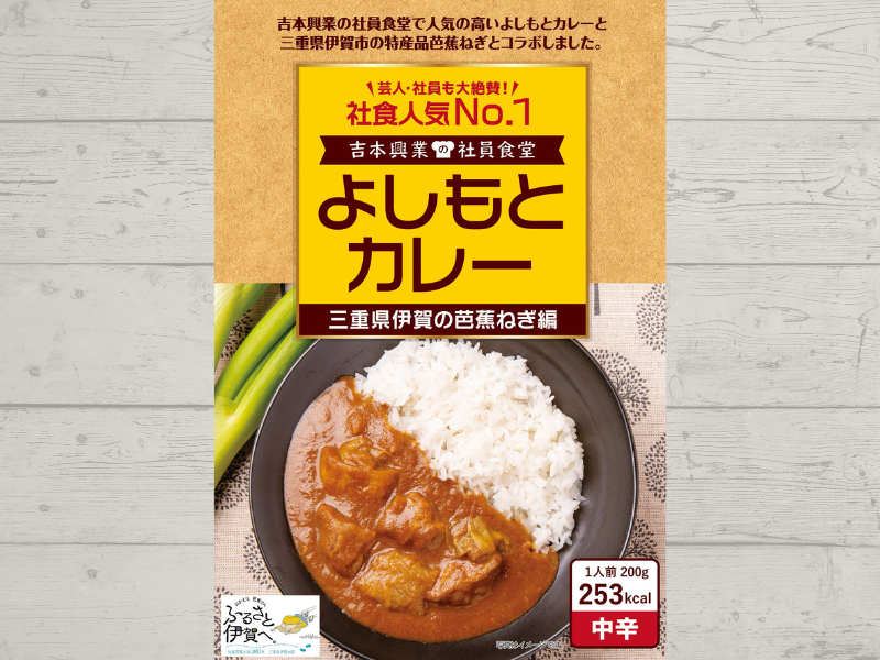よしもとカレー 三重県 伊賀の芭蕉ねぎ編 4月20日発売! 社員食堂人気NO.1メニューが三重県 伊賀市の地域食材とコラボ!
