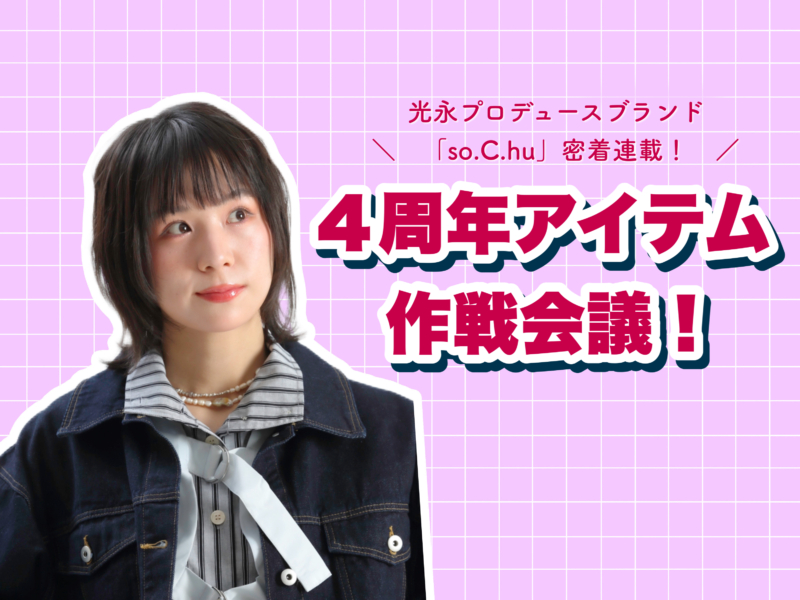 光永プロデュース「so.C.hu」4周年記念アイテム完成への道!！サンプルを「かわいい～！」と言いながら入念チェックの巻