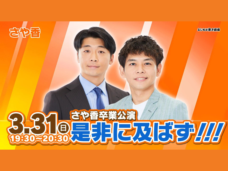 『さや香卒業公演「是非に及ばず！！！」』が好評につき4月7日(日)まで見逃し配信延長中!