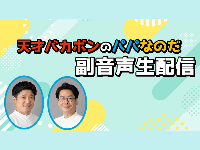 男性ブランコ浦井＆うるとらブギーズ佐々木による副音声YouTube生配信実施! 舞台『天才バカボンのパパなのだ』