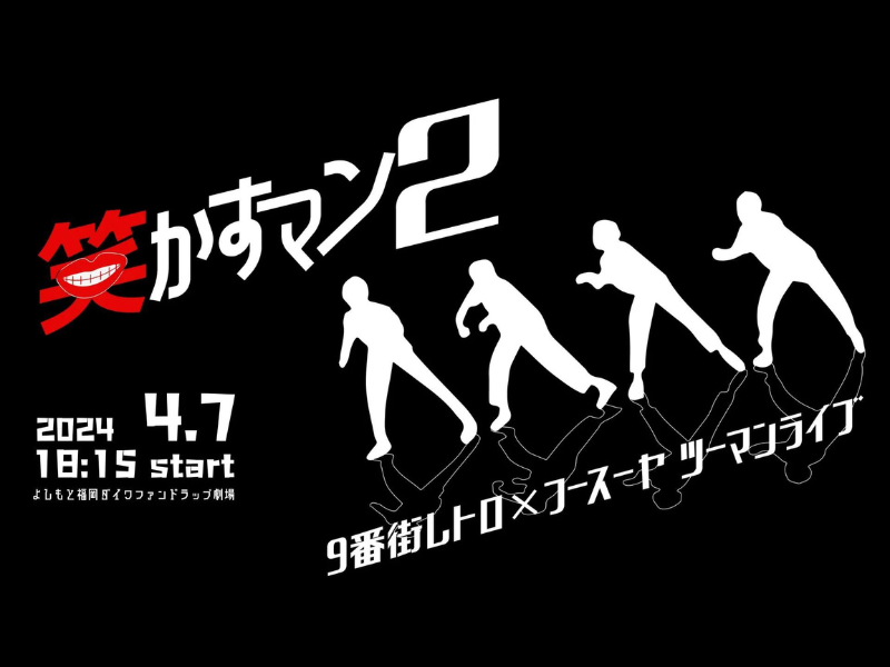 9番街レトロ×フースーヤ ツーマンライブ『笑かすマン 2』が好評につき4月14日(日)まで見逃し配信延長中!