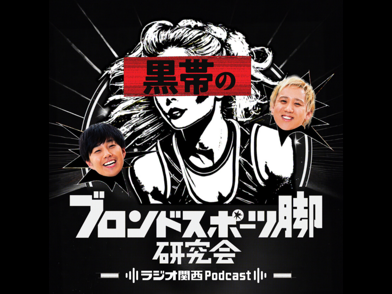 マユリカ、ダブルヒガシ、紅しょうがに続くのは…黒帯! 『黒帯のブロンドスポーツ脚研究会』がラジオ関西Podcastで開始決定!