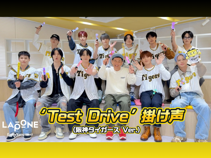 JO1と阪神ファン ココリコ遠藤が考えた掛け声「Test Drive」掛け声(阪神タイガース Ver.)公開!