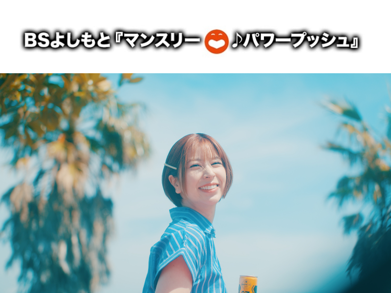 5月は宮沢和史 with TRICERATOPS「恋をする時」に決定! BSよしもと4番組のエンディングテーマのタイアップ曲に