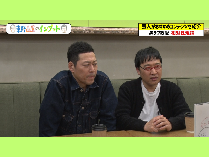 相対性理論を詳しく学ぶ!『東野山里のインプット』4月28日 BSよしもとで放送!