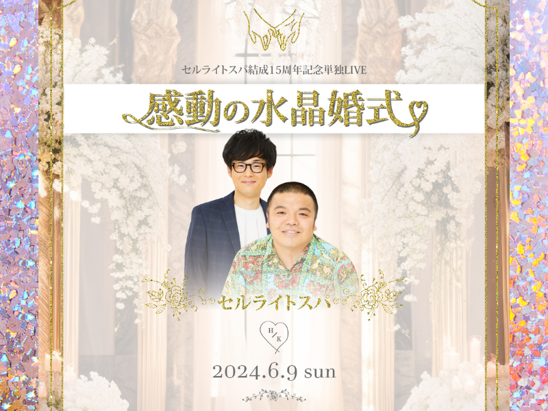 セルライトスパ結成15周年単独LIVE『感動の水晶婚式』 6月9日開催決定!