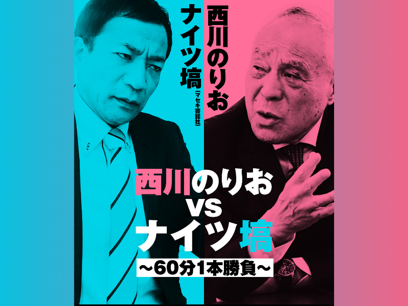 『西川のりお vs ナイツ塙 ～60分1本勝負～』5月28日開催! 昨年のラジオ共演が話題となり、ついにトークライブが実現!