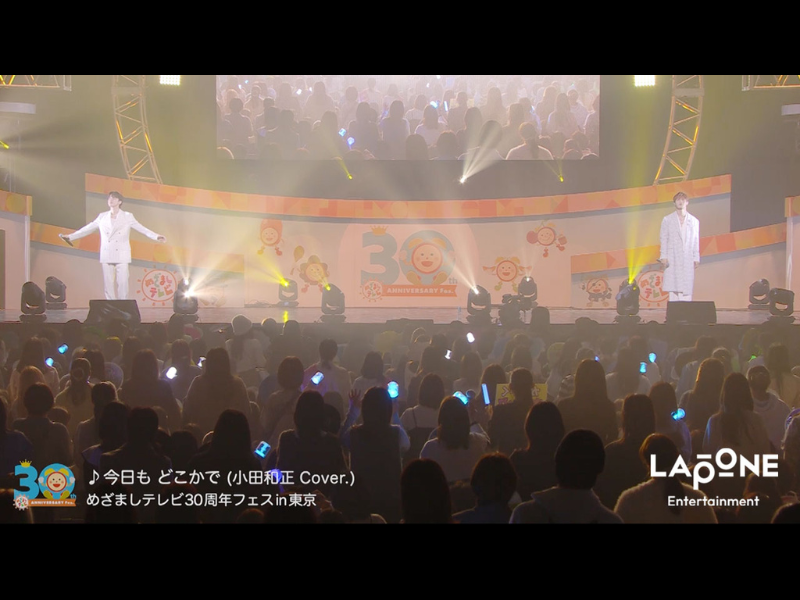 JO1 河野純喜＆與那城奨「めざましテレビ30周年フェスin東京」にて小田和正『今日も どこかで』をカバー歌唱! ライブ映像サプライズ公開!