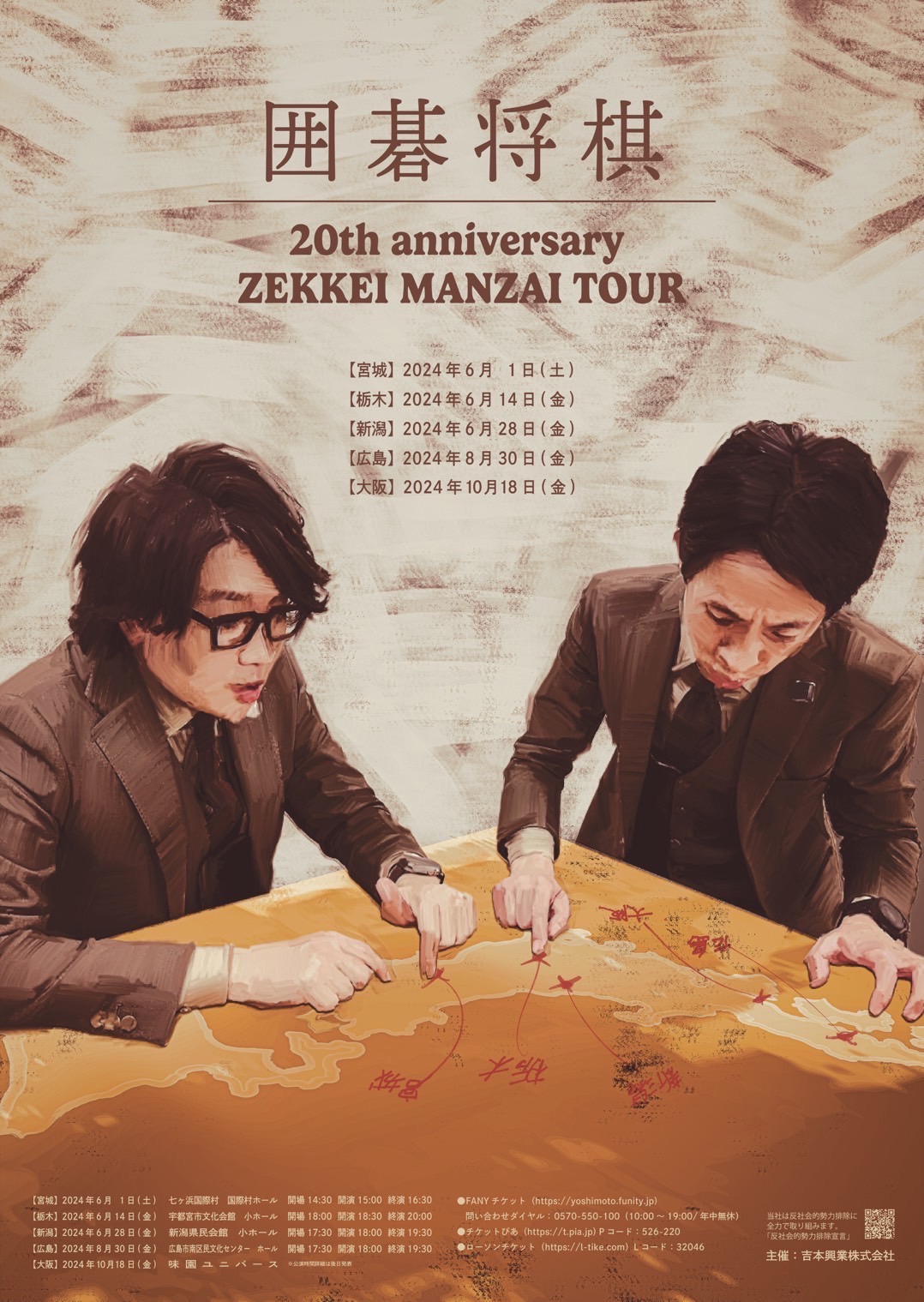 囲碁将棋20th anniversary ZEKKEI MANZAI TOUR』宮城・栃木・新潟 