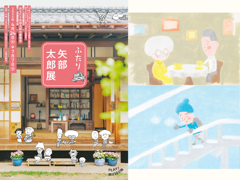 芸人で漫画家、カラテカ矢部太郎が挑む初の大規模展覧会『ふたり 矢部太郎展』4月24日～7月7日開催決定!