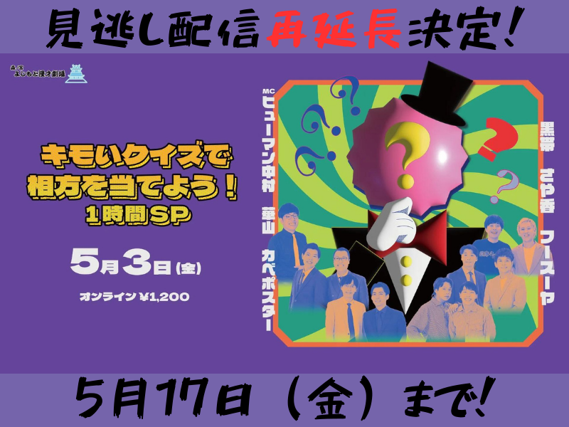 『キモいクイズで相方を当てよう！1時間SP』が大好評につき5月17日(金)まで見逃し配信再延長が決定!!