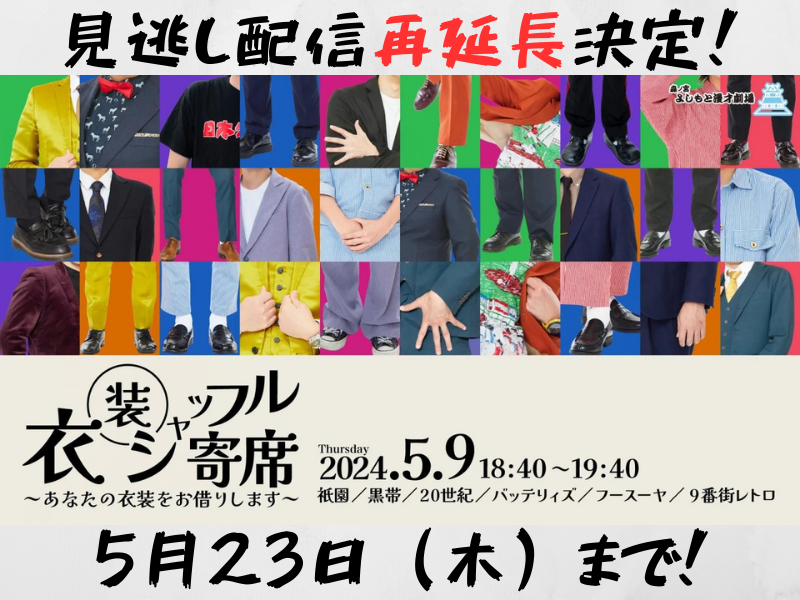 『衣装シャッフル寄席～あなたの衣装をお借りします～』が大好評につき5月23日(木)まで見逃し配信再延長が決定!