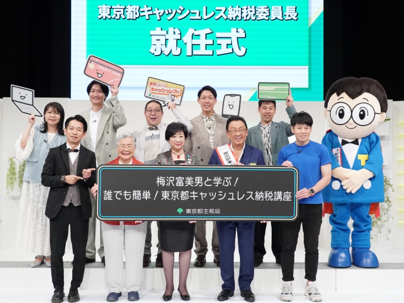 梅沢富美男が「東京都キャッシュレス納税委員長」就任! 相席スタート、ネルソンズとの“納税体験”で「特に同世代に勧めたい」