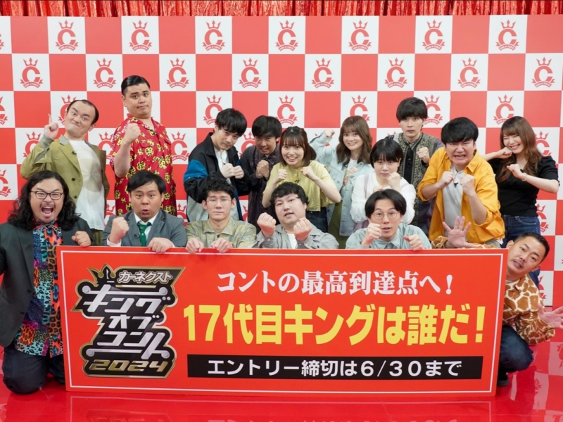 『キングオブコント2024』がエントリー開始! 「一人暮らしを始められた」と胸を張る前回王者・サルゴリラ赤羽にツッコミが