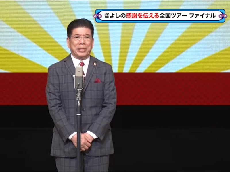 伝説となった『西川きよしのプレミアム大感謝祭』大阪公演の模様をBSよしもとで放送!