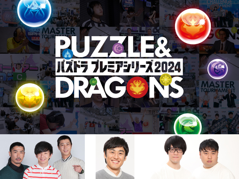 『パズドラプレミアシリーズ2024』今年も開催! 初心者からプロの選手まで全パズドラユーザーが楽しめる大会!