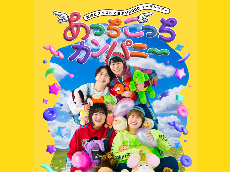 天才ピアニスト×ヨネダ2000ツーマンツアー『あっちこっちカンパニー』」開催決定!