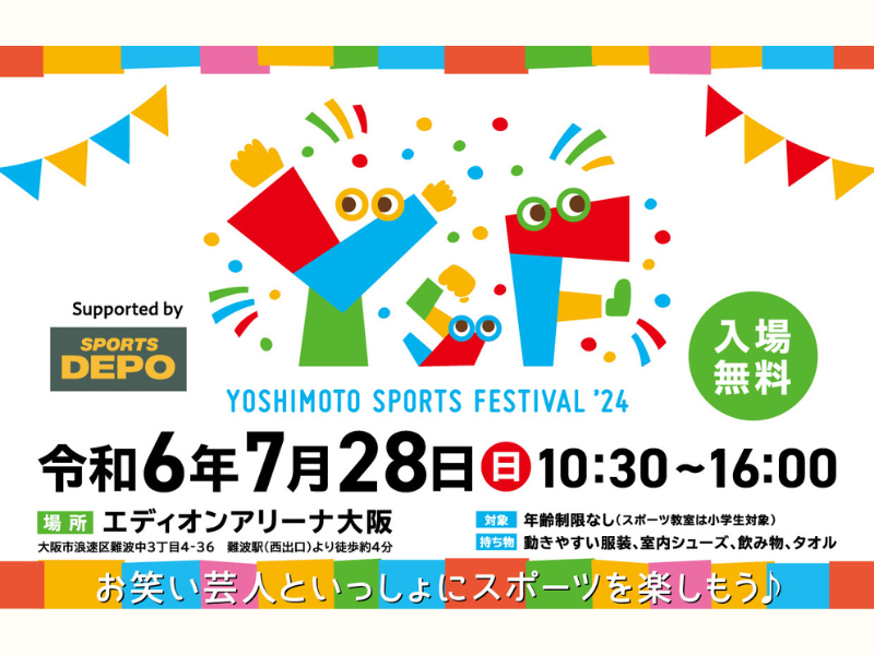 子ども達がスポーツを体験し、学び、楽しめる場『Yoshimoto Sports Festival’24』開催決定!
