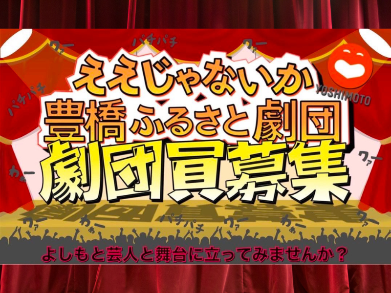 よしもと芸人と舞台に立ってみませんか?『豊橋ふるさと劇団』メンバー募集中!