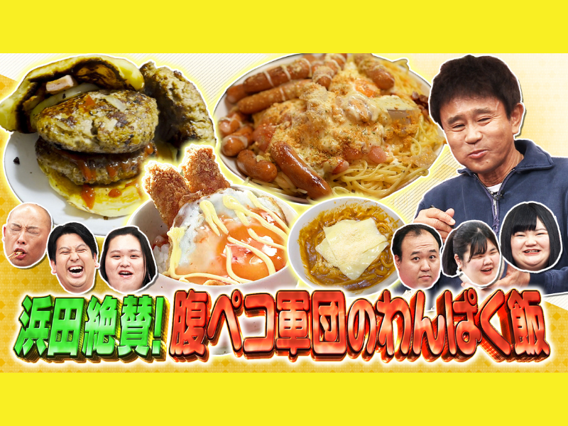 『ダウンタウンDX』浜田が絶賛する“背徳ハイカロリーごはん”とは!?