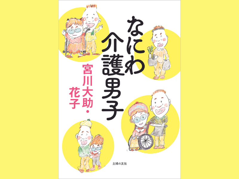 宮川大助・花子 ふたりの闘いと老老介護の日々が包み隠さず語られた書籍『なにわ介護男子』6月28日発売決定!