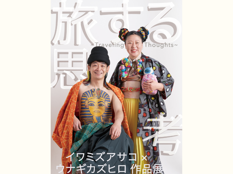 銀シャリ・鰻とアーティスト・イワミズアサコの“思考”と“記憶”が融合した作品展 開催決定!