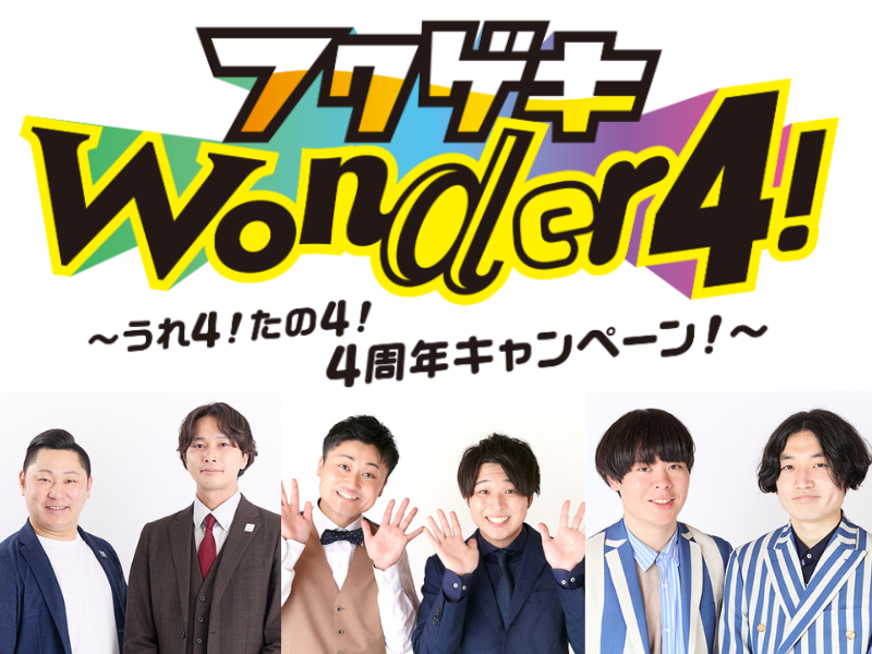 「よしもと福岡 大和証券劇場」4周年キャンペーン決定!