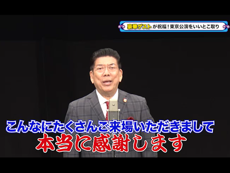 芸能生活60周年を祝った「西川きよしのプレミアム感謝祭」『西川きよしのコツコツ大冒険！』5月11日 BSよしもとで放送!