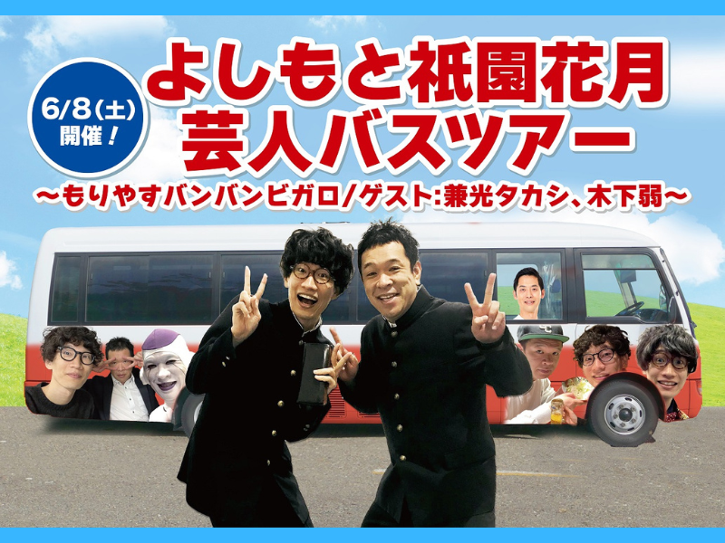 もりやすバンバンビガロと一緒に京都を満喫!『よしもと祇園花月 芸人バスツアー』6月8日開催!