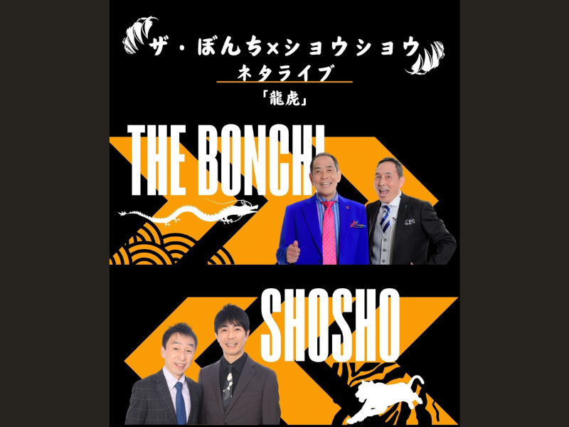 東西の漫才名人! ザ・ぼんち×ショウショウ ネタライブ『龍虎』6月22日 開催決定!