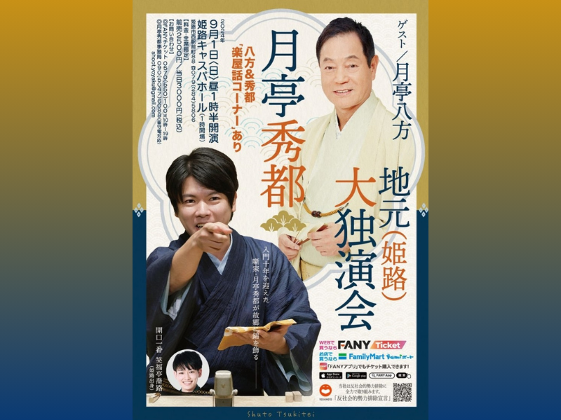 月亭秀都 入門10周年記念公演『月亭秀都 地元大独演会』地元姫路市にて開催決定!